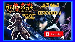 المسلسل الرائع مترجم و الحلقة 1 Onimusha Dawn Of Dreams (حلقة بعنوان: الشيطان الأزرق) المسلسل الرائع مترجم و الحلقة 1 Onimusha Dawn Of Dreams (حلقة بعنوان: الشيطان الأزرق)
