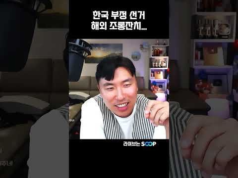 한국 <strong>부정</strong> 선거 조롱의 끝!!!