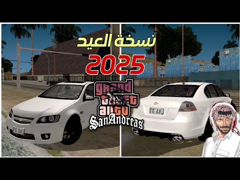 قراند نسخة العيد للمتابعين اندرويد 15 وتحت