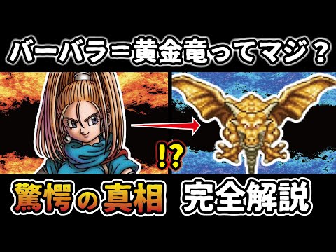 【ドラクエ6】バーバラ＝黄金竜説の真実を徹底解説