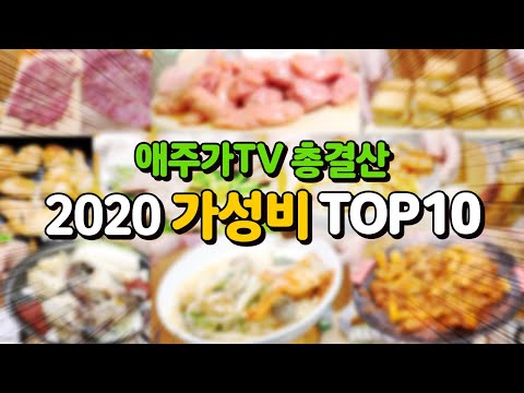 2020년 안주 <strong>BEST10</strong> 갑각류 BEST 5 총결산