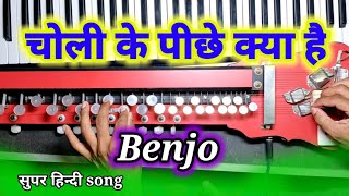 चोली के पीछे क्या है | CHOLI KE PICHHE KYA H BENJO |