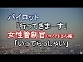 2021.01.20 パイロットと女性管制官の「行ってきまーす」「行ってらっしゃい」|大阪空港ライブカメラ、他