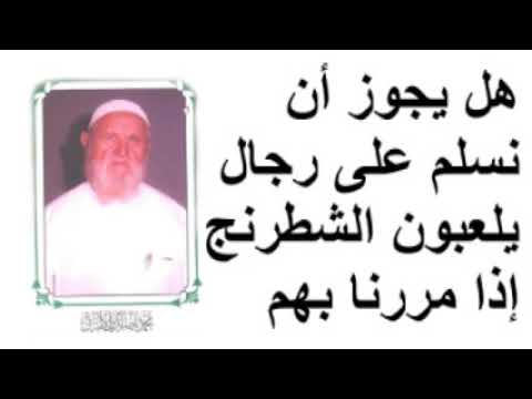الشيخ الألباني هل يجوز أن نسلم على رجال يلعبون الشطرنج إذا مررنا بهم