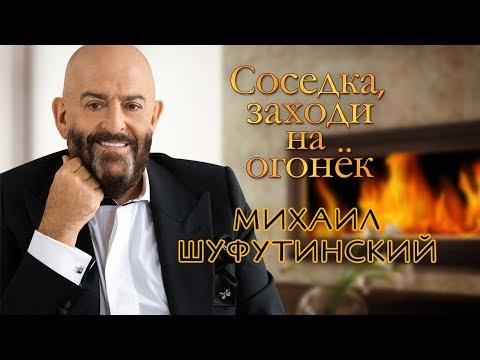 Михаил Шуфутинский - Соседка, Заходи На Огонёк