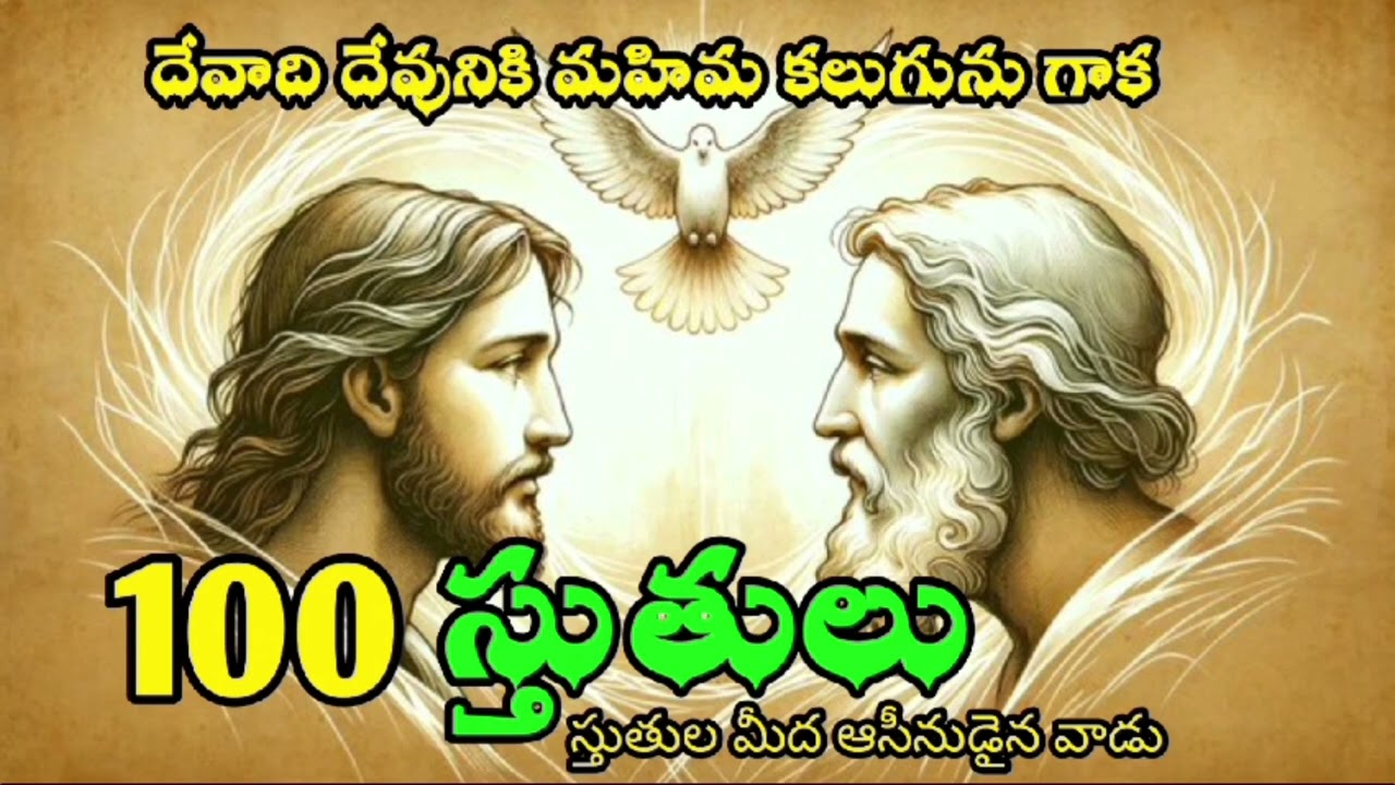 100 స్తుతులు ప్రతిరోజు తప్పక వినండి మీరు ఆశీర్వాదం పొందుకుంటారు ఆమెన్ 🙏🙏#Bible message#viralvideo