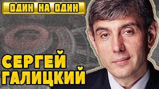 Сергей Галицкий - герой нашего времени