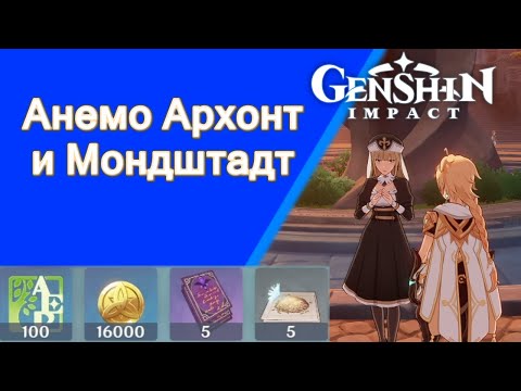 Genshin Impact. | Анемо Архонт и  Мондштадт. Задания мира 15.