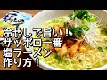 暑い夏の日のサッポロ一番塩ラーメン作り方！【ごま油】×【おろしニンニク】×【キムチ】でサッパリ美味しい！