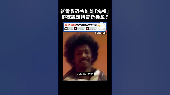 新電影恐怖娃娃「梅根」，卻被說是抖音新舞星？｜志祺七七 #shorts - 天天要聞