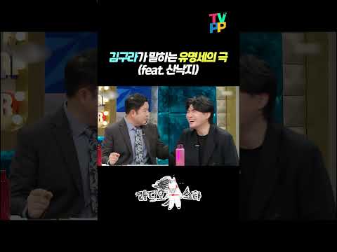 【#예능썰】 김구라가 말하는 유명세의 극 (<strong>feat</strong>. 산낙지) | 라디오스타 | TVPP | <strong>MBC</strong> 240207 방송
