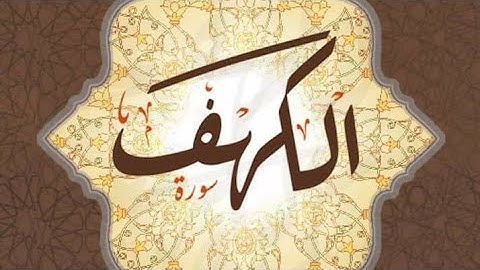سورة الكهف بصوت جميل بدون حقوق الطبع والنشر sourat alkahf