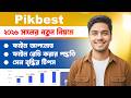 Pikbest File Upload 2026 | নতুন নিয়মে আপলোড করে বেশি সেল পাওয়ার গোপন ট্রিক!