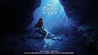 BOWKYLION - For the First Time (Thai lyrics/rom/trans) | The Little Mermaid
