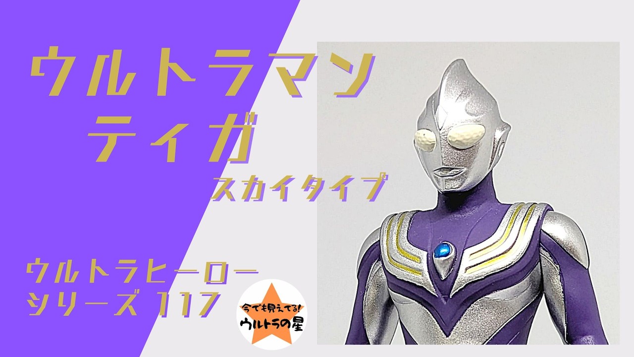 ☆Introduction in about 4 minutes☆ Ultra Hero Series 117 Ultraman