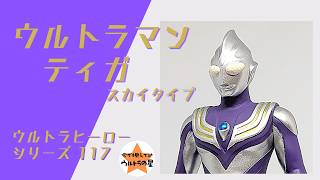 ☆Introduction in about 4 minutes☆ Ultra Hero Series 117 Ultraman