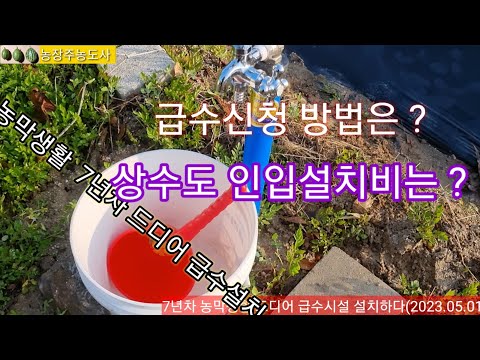   농막의 상수도 인입공사 급수신청방법 및 급수설치 공사비 공개