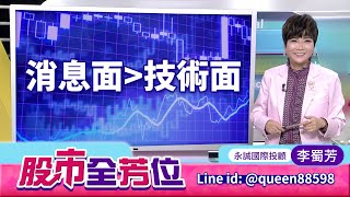 消息面＞技術面｜20250707 #李蜀芳 分析師 #股市全芳位