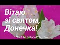 Вітаю, Донечка, зі святом! З Днем народження, Донечко! Від мами! Будь щаслива! Здійснення мрій!