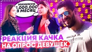 РЕАКЦИЯ на опрос ДЕВУШЕК - Сколько ДОЛЖЕН зарабатывать МУЖЧИНА от ohmuri? РЕАКЦИЯ на опрос ДЕВУШЕК - Сколько ДОЛЖЕН зарабатывать МУЖЧИНА от ohmuri?