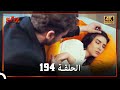 العهد الحلقة 194 4K 