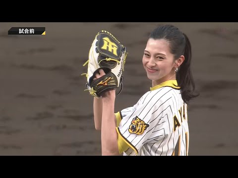 モデル・女優 中条あやみ 始球式 2024/4/11 阪神 vs. 広島 3回戦 ＠甲子園