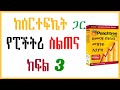 Peachtree Accounting Full Course Amharic | ፒችትሪ አካውንቲንግ part 3