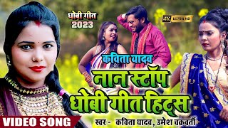 #Video - #Kavita Yadav  #new भोजपुरी nonstop hits #Video Jukebox - dhobigeet2023