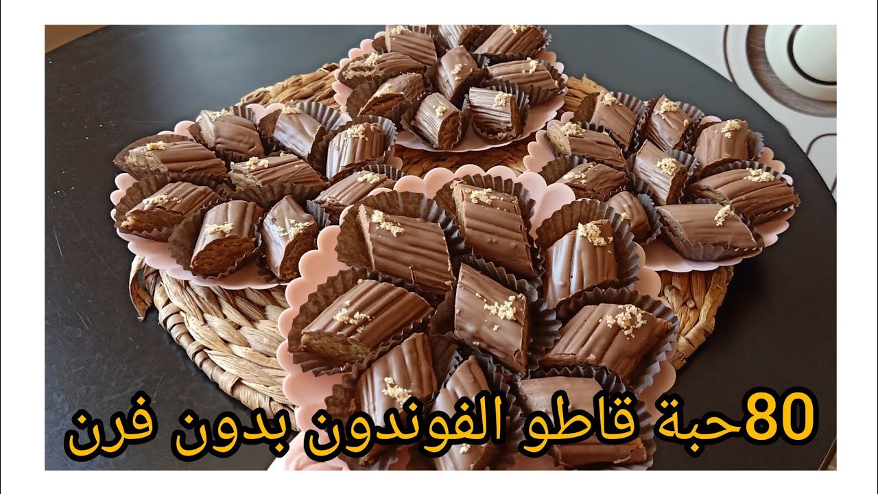 الوصفة لي متلقاوهاش في حتى قناة حلوى الفوندون اللذيذة بدون طهي (ليست بنيون)مختلفة عن اي حلوة 80حبة🇩🇿