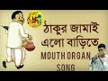 Boli O Nonodi Bengali Folk Song Mouth Organ Played By Swastik Kundu mp3