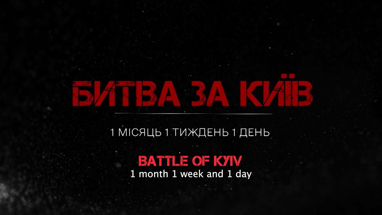 Битва за Київ. Документальний фільм (2023)