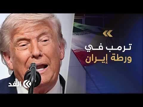 «تخبط إدارة ترمب».. كيف تحولت المعركة ضد إيران إلى أزمة وجودية تهدد الجمهوريين؟