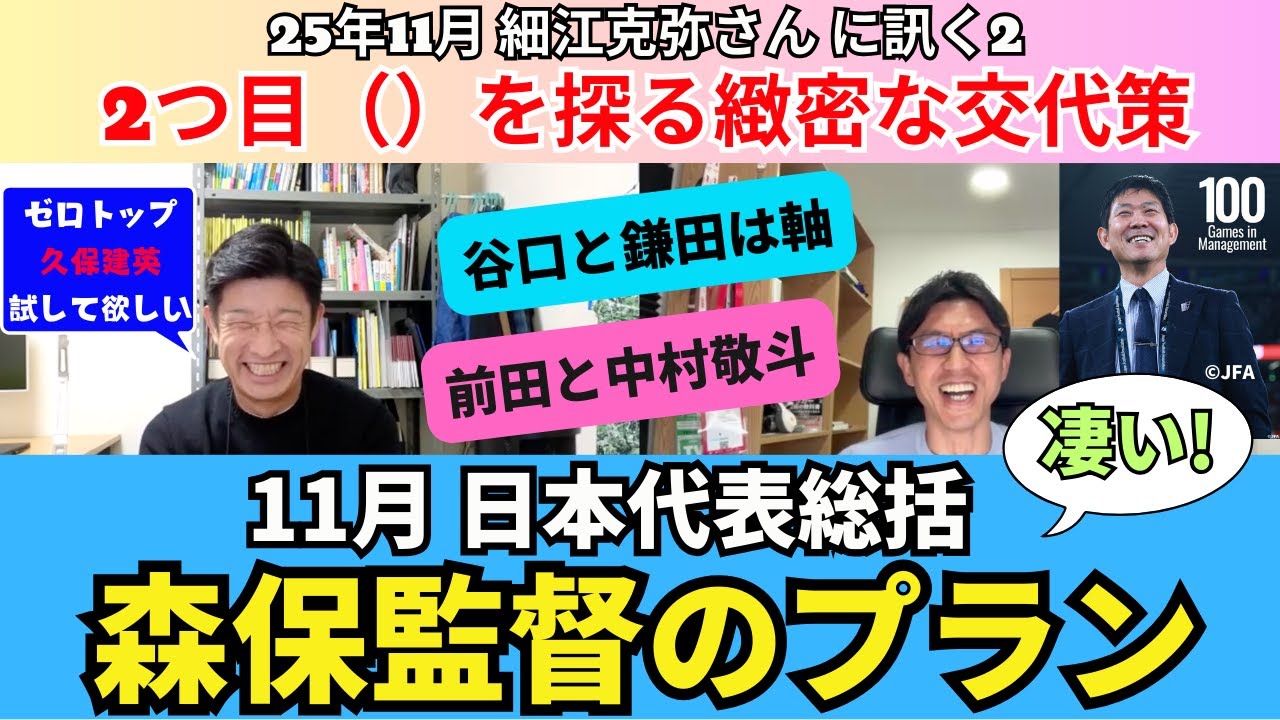 日本代表の11月総括。森保監督のプランが凄い。2つ目（）を探る緻密な交代策。谷口彰悟と鎌田大地は軸。前田大然、中村敬斗のテスト起用。ゼロトップとしての久保建英。｜25年11月 細江克弥さんに訊く2