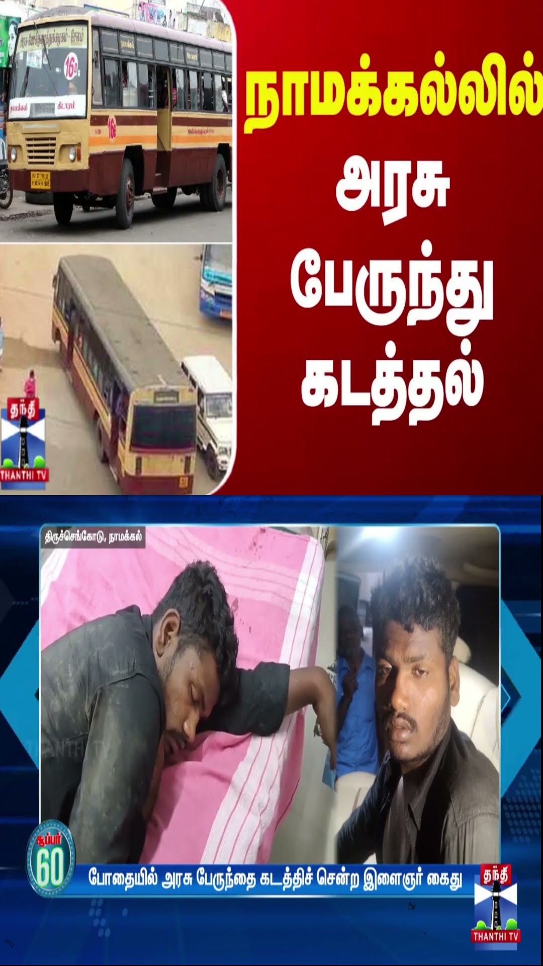 நாமக்கல்லில் அரசு பேருந்து கடத்தல் | Namakkal | Bus hijacking