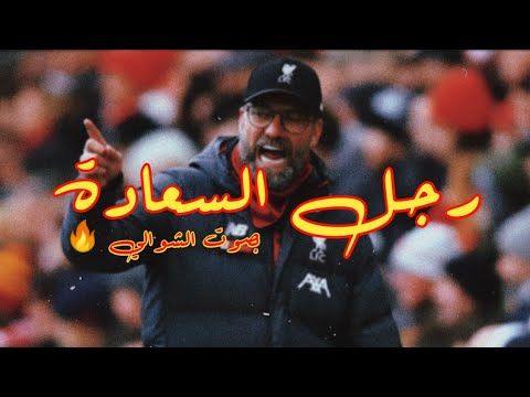 افضل مدرب في العالم رجل السعادة في ليفربول يورجن كلوب بصوت الشوالي