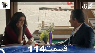 گوزل قسمت 114 (Dooble Farsi)Review