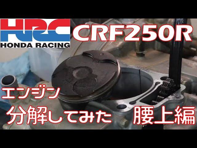 エンジンOH】CRF250R 競技専用エンジンは一味違うね【腰上編】 - YouTube