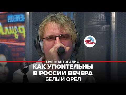Белый Орел -