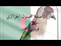 التغريد الاسطورة للحسون الجزائري تلقيمة فالبواجولي خدمات خشان بزاف الله يبارك بصحتكم خاوتي