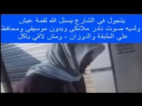 يتجول في الشوارع يطلب صدقة وهو يمتلك صوت ملائكي تقشعر له الابدان موهبة تستحق التشجيع