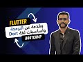 [01] Flutter Bootcamp | Programming Fundamentals &amp; Dart Intro أساسيات البرمجة ومقدمة عن لغة دارت
