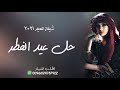شيلة عيد الفطر عامة 2021 حل عيد الفطر واقبل وابتدت احلى الثواني شيلات العيد جديدة ـ لطلب 0591787922 شيلة عيد الفطر عامة 2021 حل عيد الفطر واقبل وابتدت احلى الثواني شيلات العيد جديدة ـ لطلب 0591787922