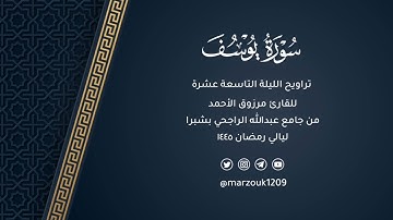 صلاة التراويح للقارئ مرزوق الأحمد ليلة 19 رمضان 1445 | فواتيح سورة يوسف