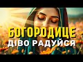 Богородице Діво Радуйся 26.03.2025