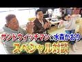 【サンドウィッチマン】紅白歌手、ご当地ソングの女王の水森かおりさんとSPコラボ!!