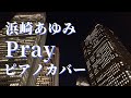 浜崎あゆみ Pray ピアノカバー