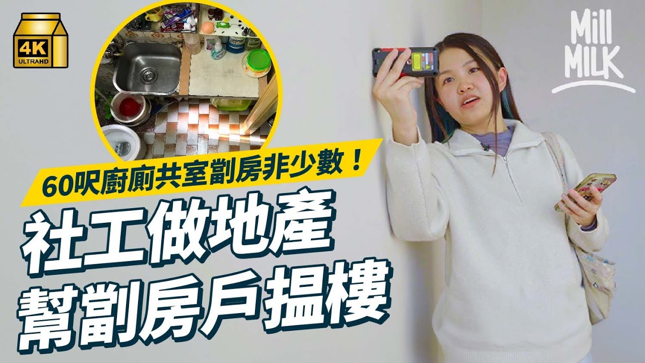 #MM｜90後社工考牌做地產 幫基層劏房戶搵租盤 親見50呎「上床下廁」劏房感震撼 設地產萬事屋包辦搵傢俬電器搬屋維修工作 望搵良心業主改變租務市場｜#700萬種生活 #4K