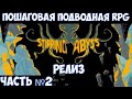 ⚔️Stirring Abyss🔊 Новая пошаговая RPG на максимальной сложности. Часть №2