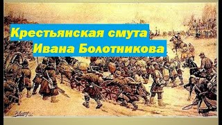 крестьянская смута Ивана Болотникова начало бунтов на Руси