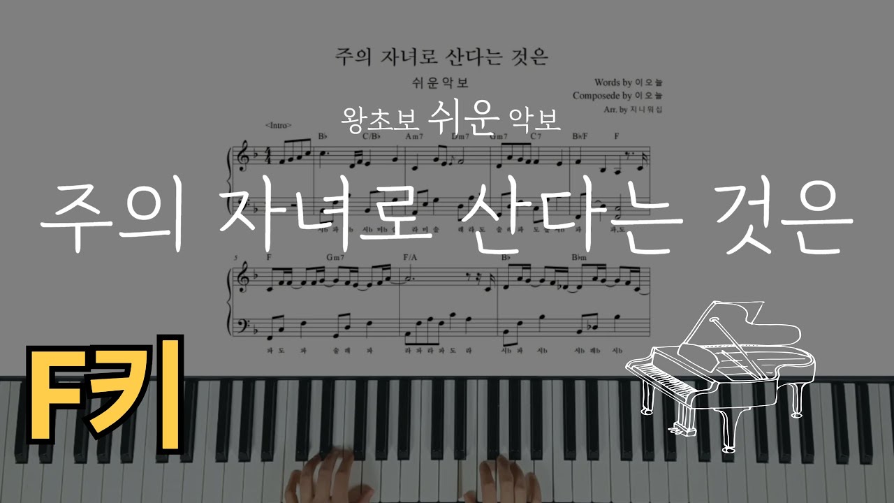 주의 자녀로 산다는 것은(기프티드) 왕초보 쉬운 피아노 계이름악보[Living As Children of the Lord (Easy Piano) Code F] (쉬운반주)